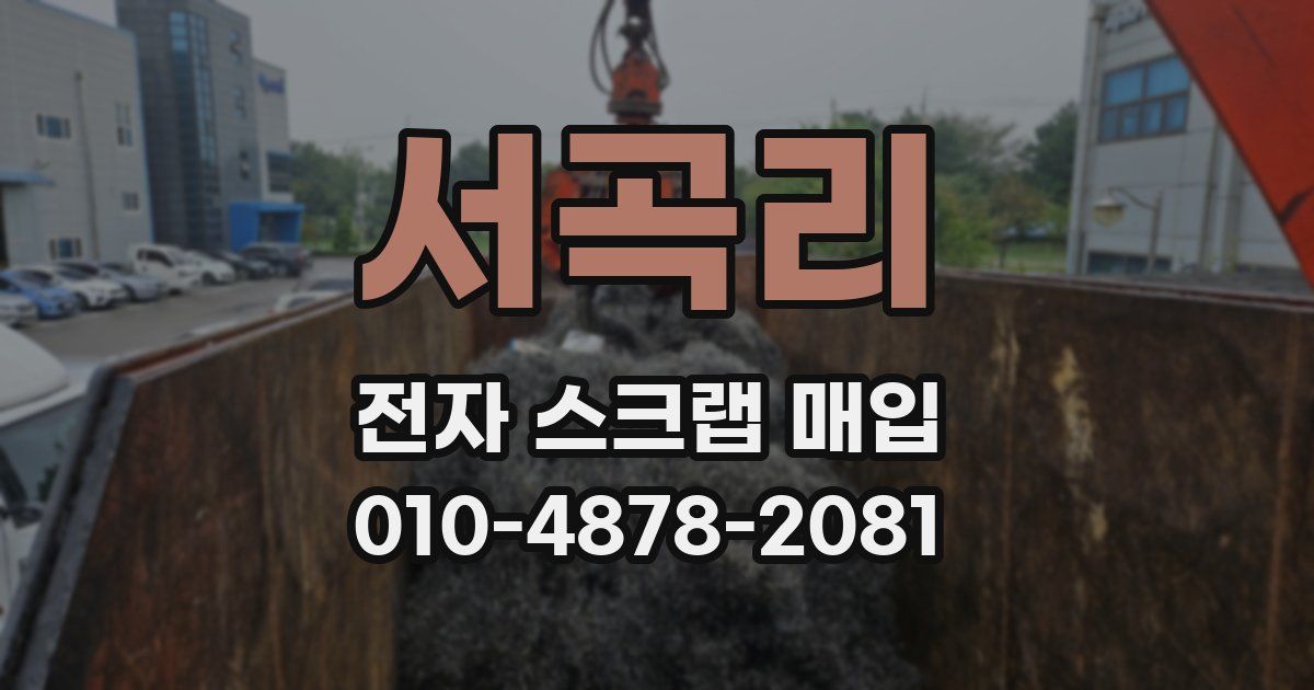 서곡리 전자 스크랩 매입