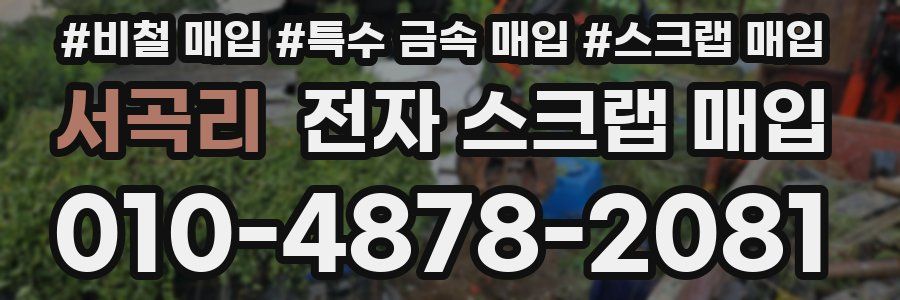 서곡리 전자 스크랩 매입