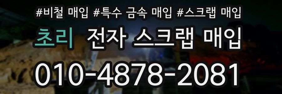 초리 전자 스크랩 매입