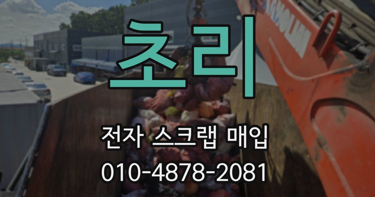 초리 전자 스크랩 매입