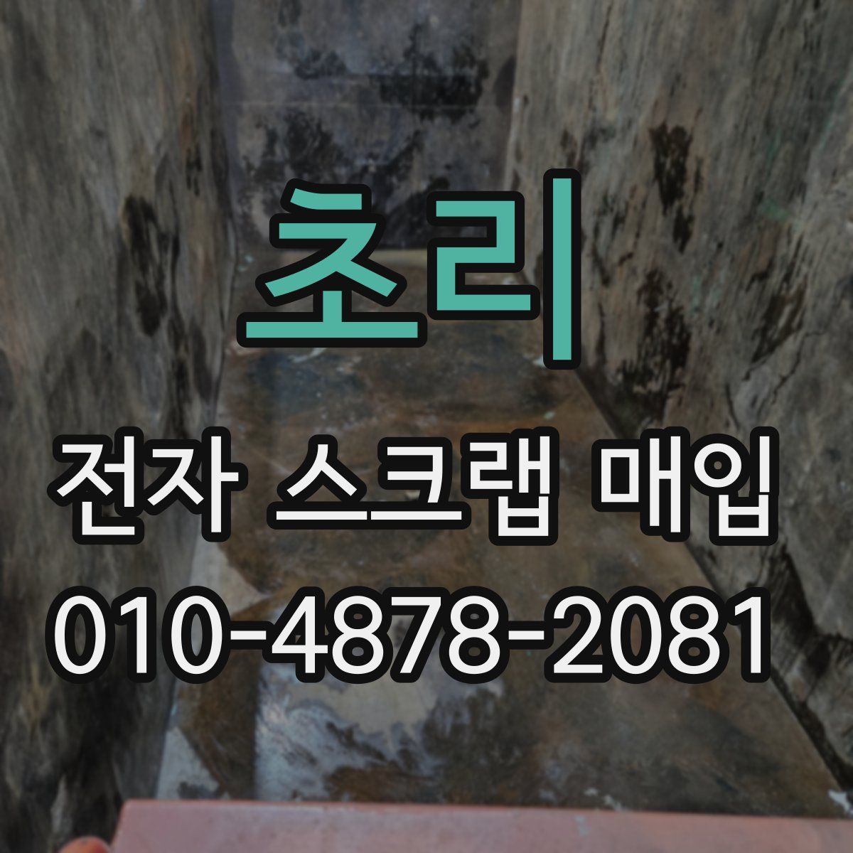 초리 전자 스크랩 매입