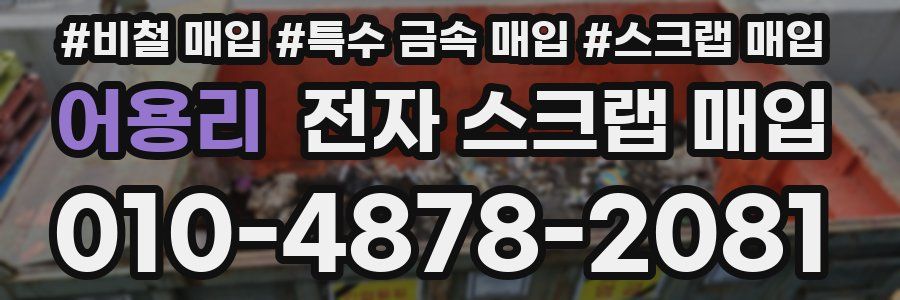 어용리 전자 스크랩 매입