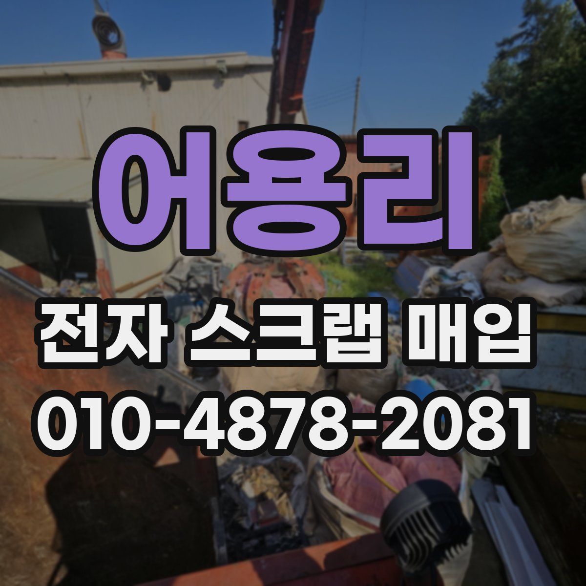 어용리 전자 스크랩 매입