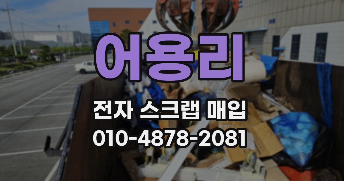 어용리 전자 스크랩 매입