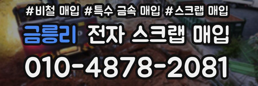 금릉리 전자 스크랩 매입