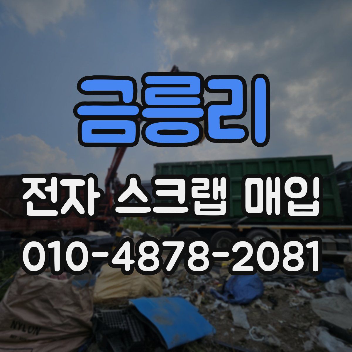 금릉리 전자 스크랩 매입