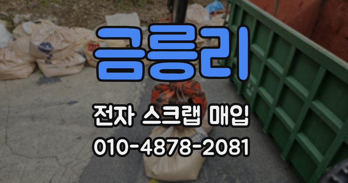 금릉리 전자 스크랩 매입