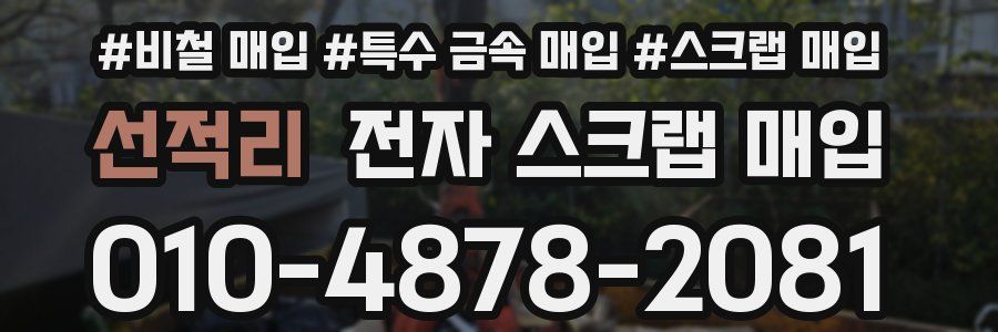 선적리 전자 스크랩 매입