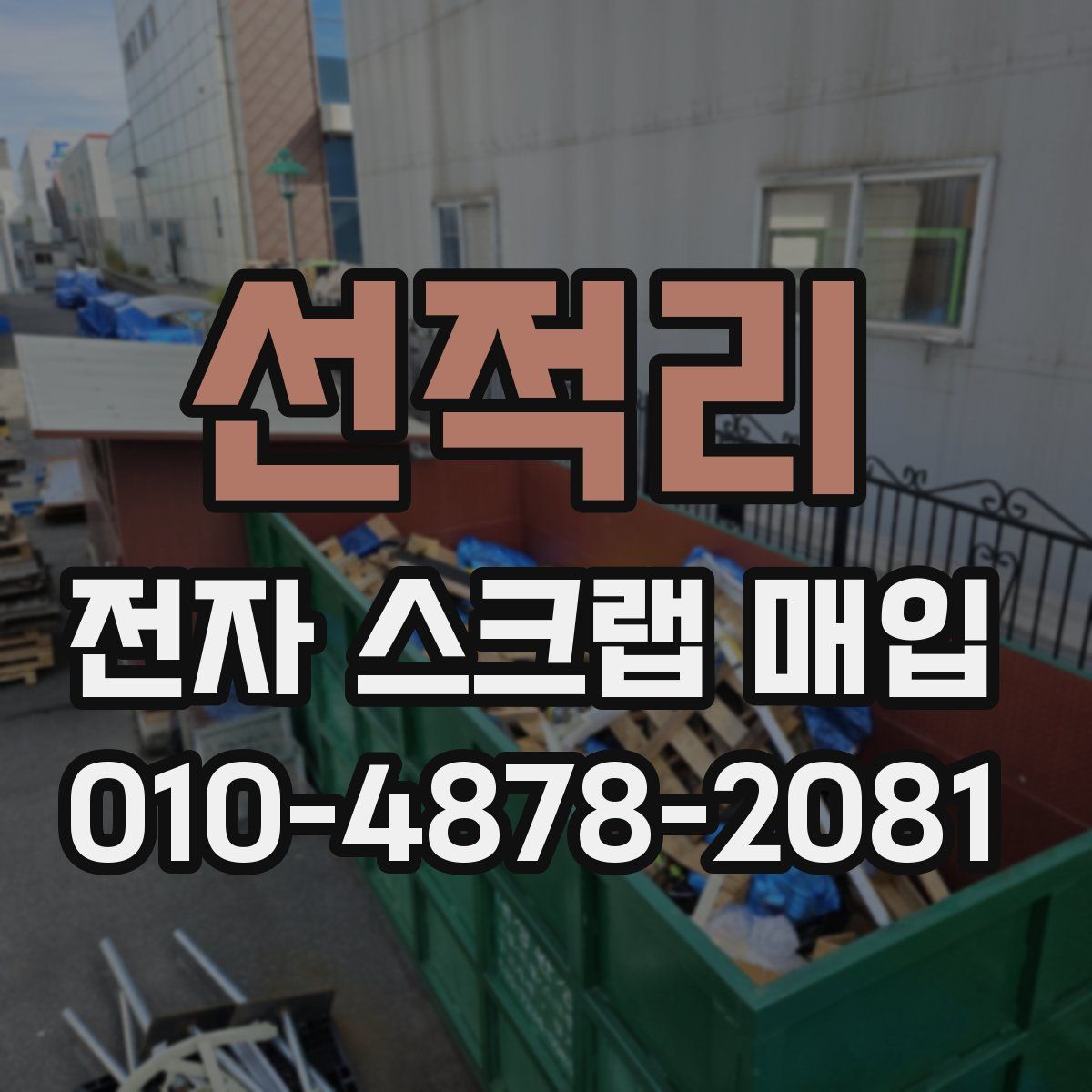선적리 전자 스크랩 매입