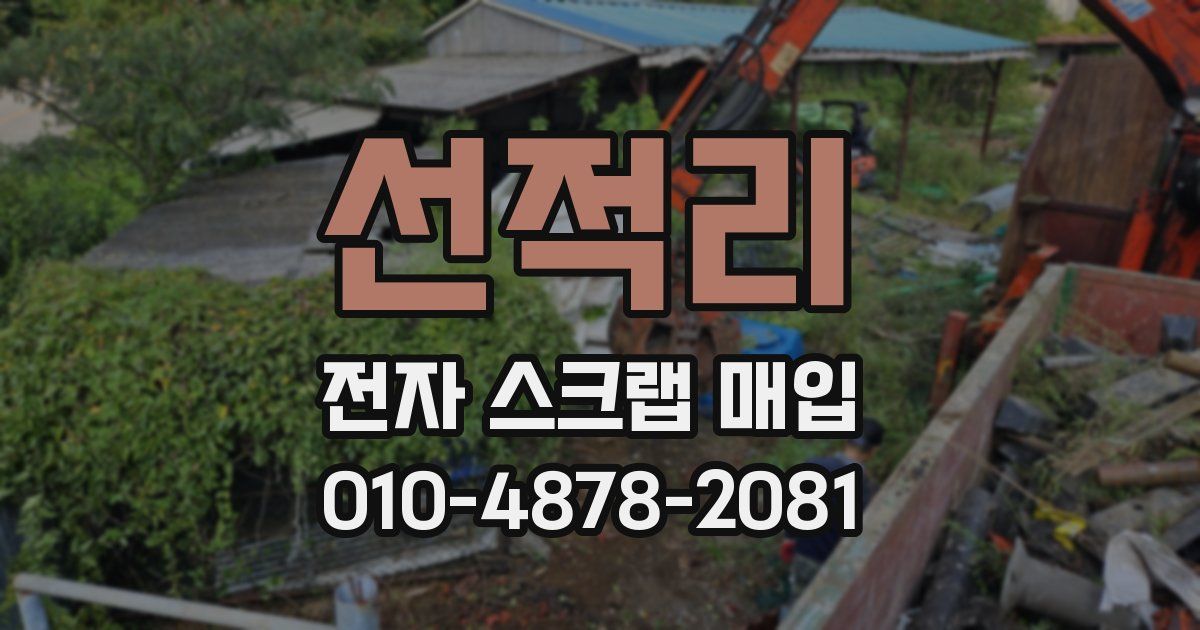 선적리 전자 스크랩 매입