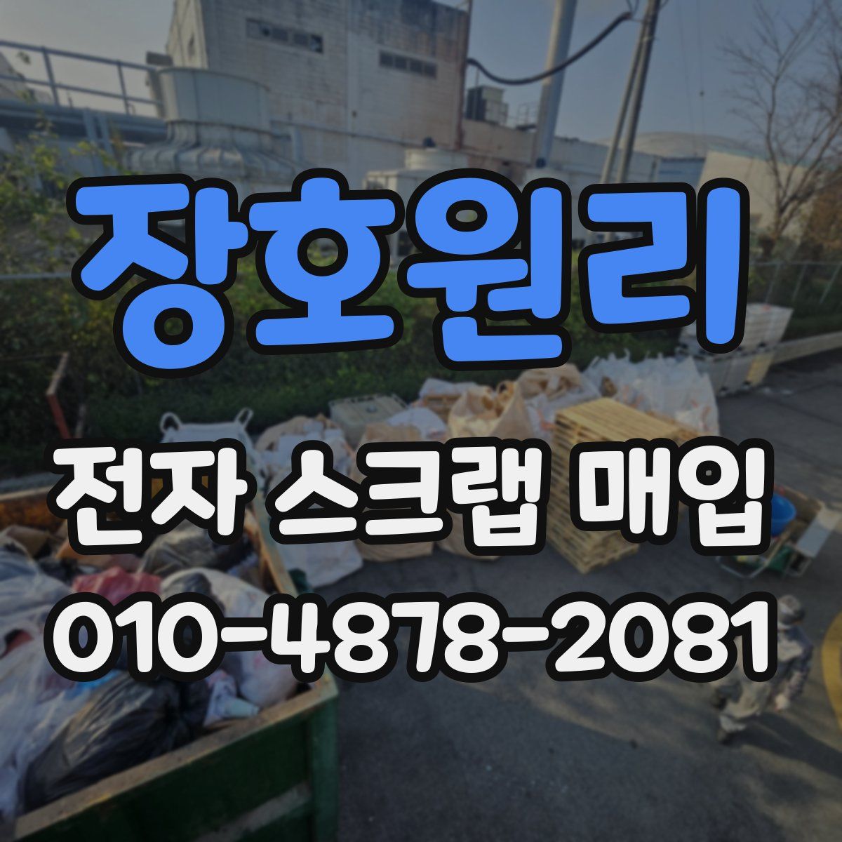 장호원리 전자 스크랩 매입