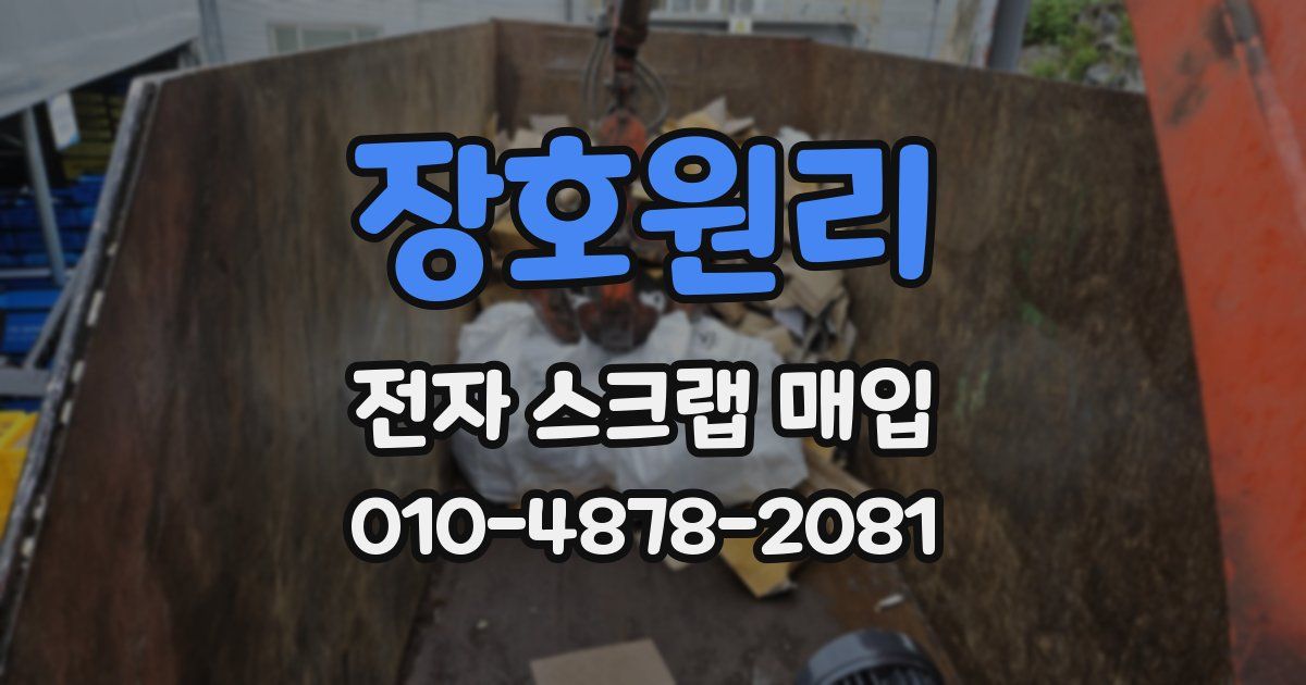 장호원리 전자 스크랩 매입