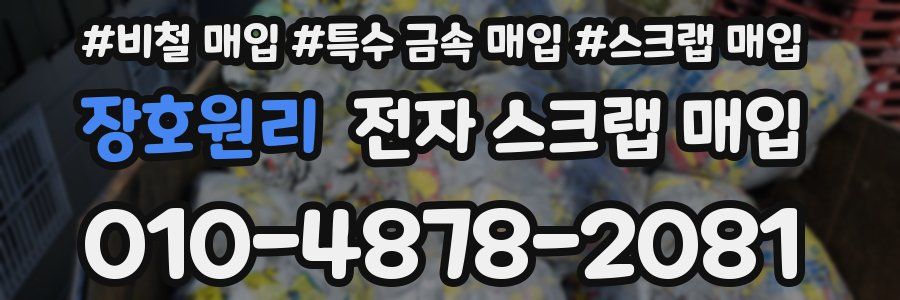 장호원리 전자 스크랩 매입