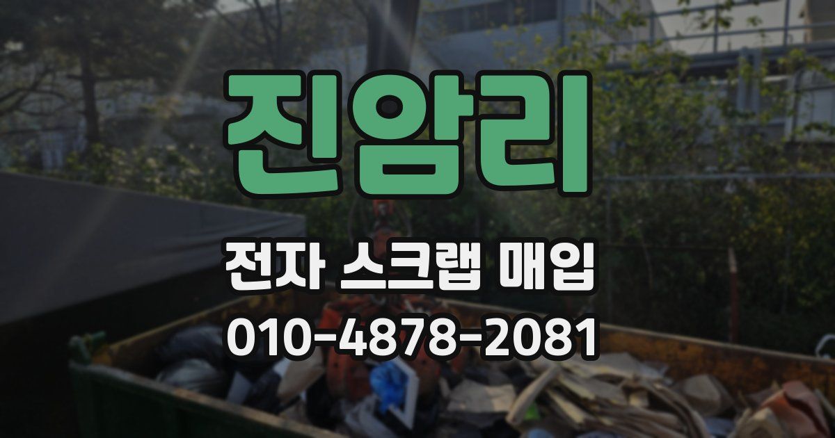 진암리 전자 스크랩 매입