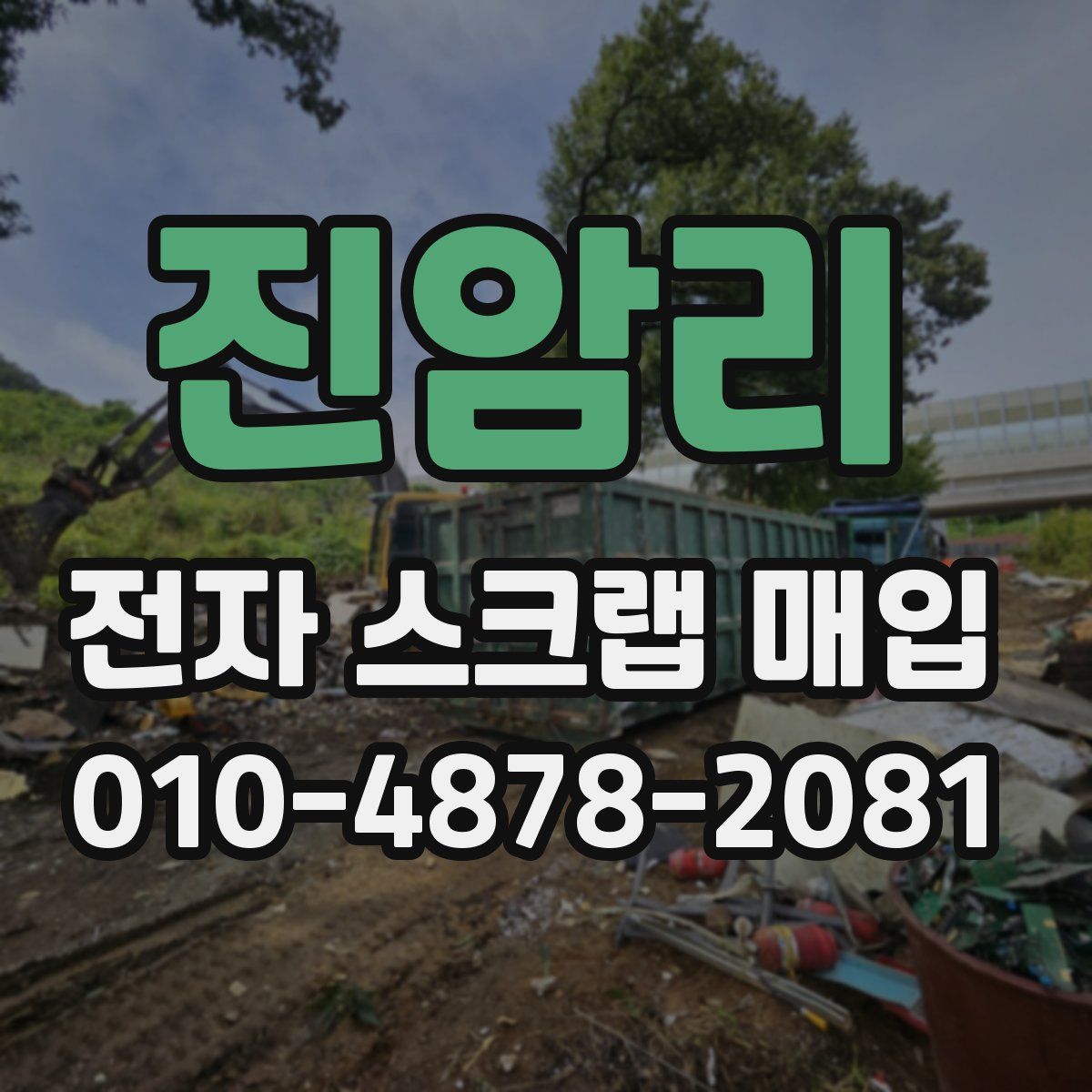 진암리 전자 스크랩 매입