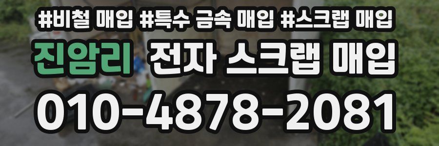 진암리 전자 스크랩 매입