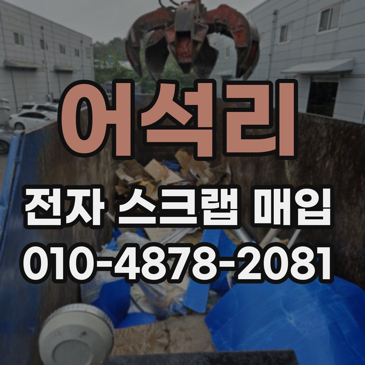 어석리 전자 스크랩 매입
