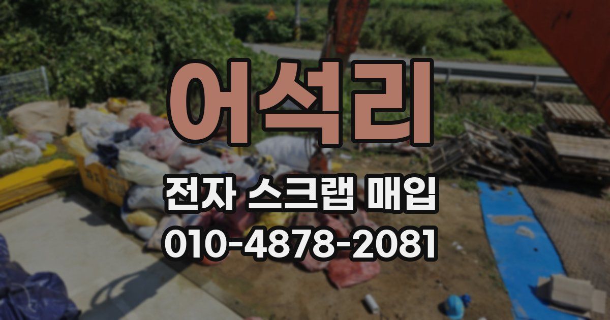 어석리 전자 스크랩 매입