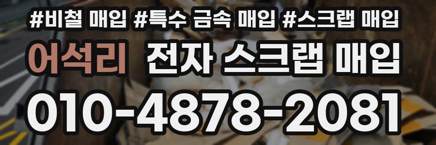어석리 전자 스크랩 매입