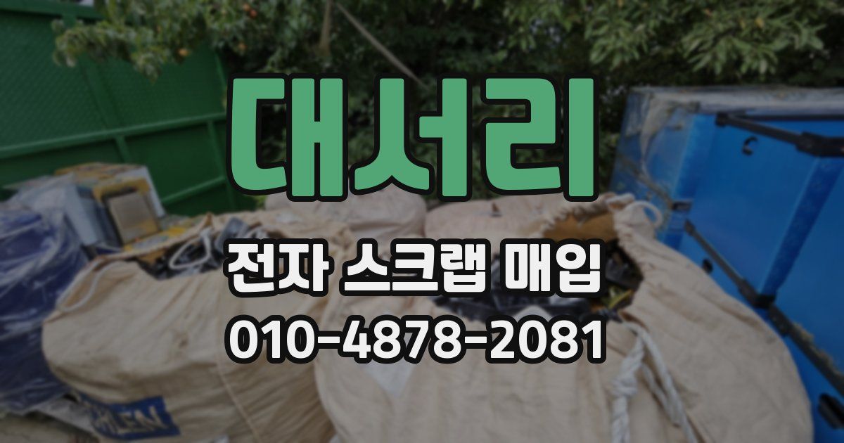 대서리 전자 스크랩 매입