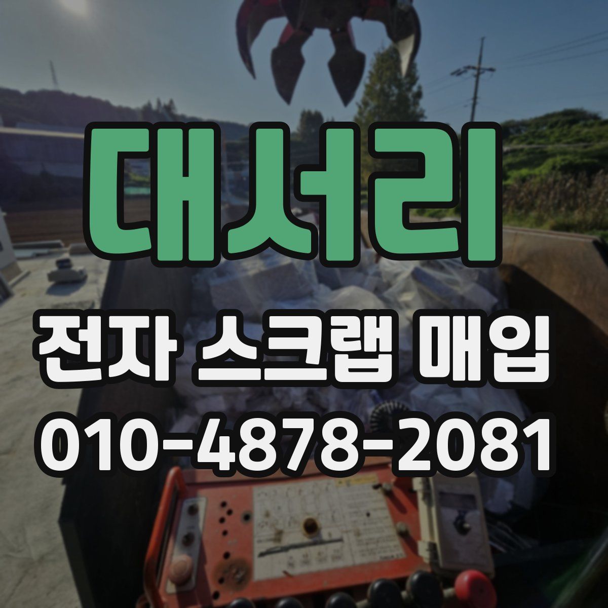 대서리 전자 스크랩 매입