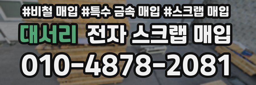 대서리 전자 스크랩 매입
