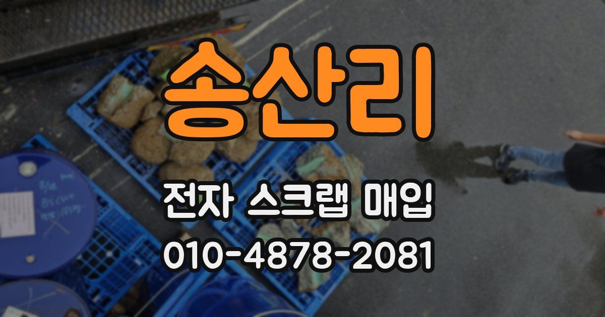 송산리 전자 스크랩 매입