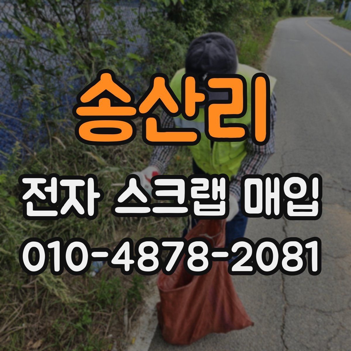 송산리 전자 스크랩 매입