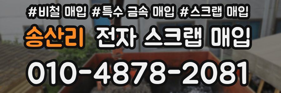 송산리 전자 스크랩 매입