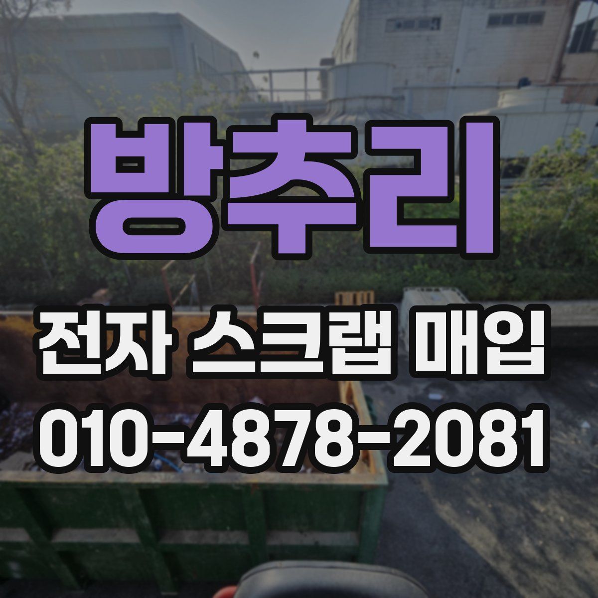 방추리 전자 스크랩 매입
