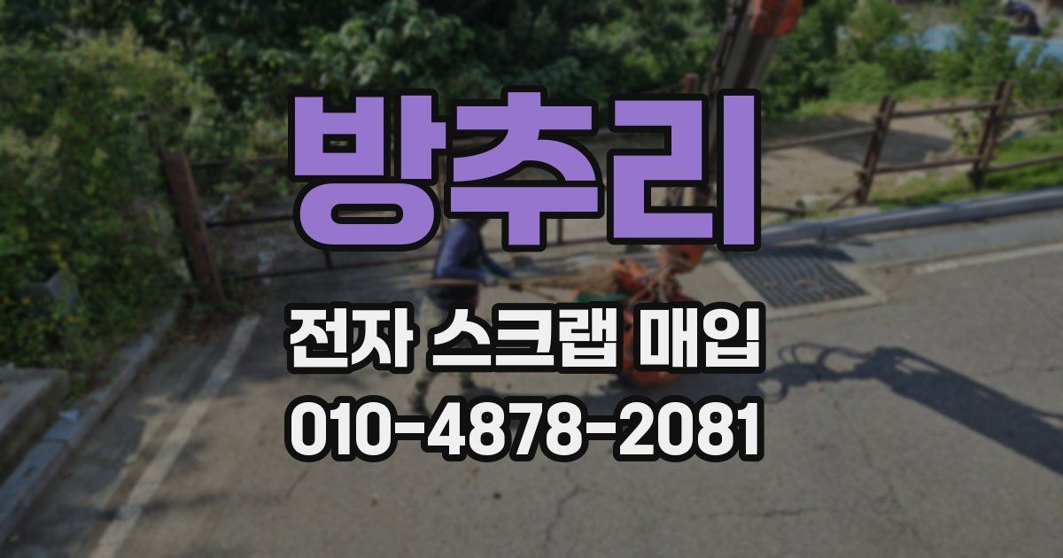 방추리 전자 스크랩 매입