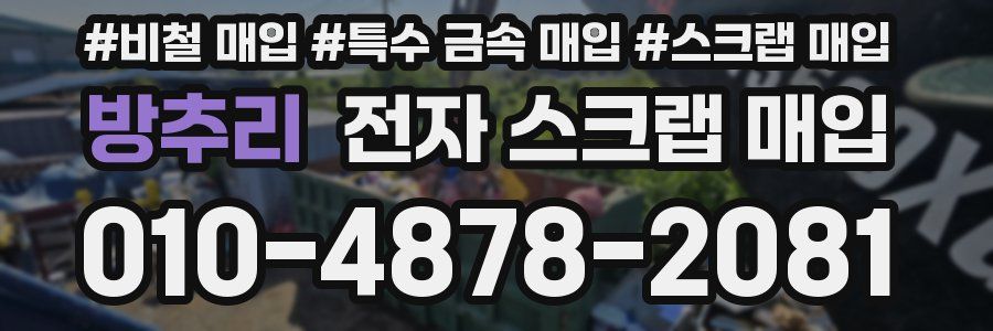 방추리 전자 스크랩 매입