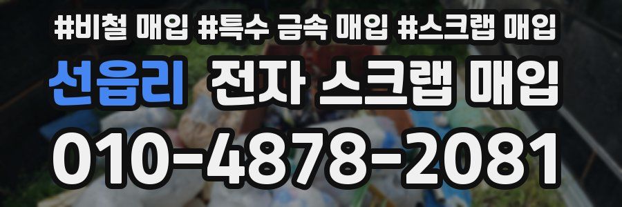 선읍리 전자 스크랩 매입