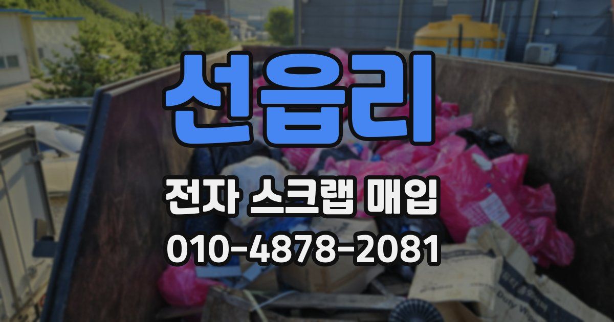 선읍리 전자 스크랩 매입