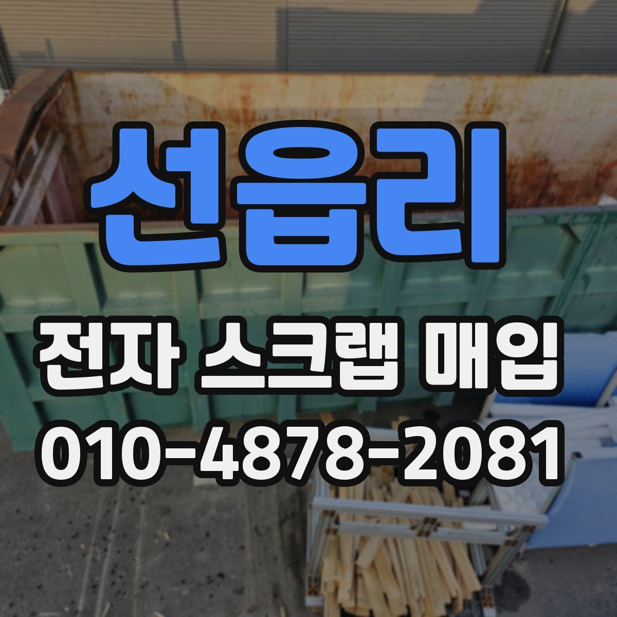 선읍리 전자 스크랩 매입