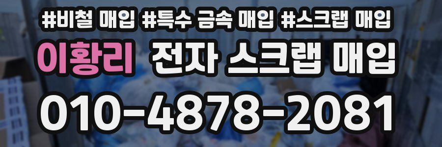 이황리 전자 스크랩 매입