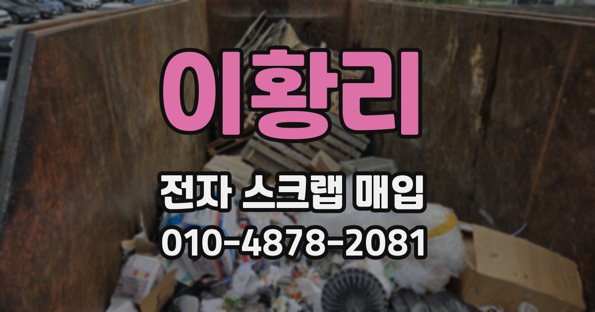 이황리 전자 스크랩 매입