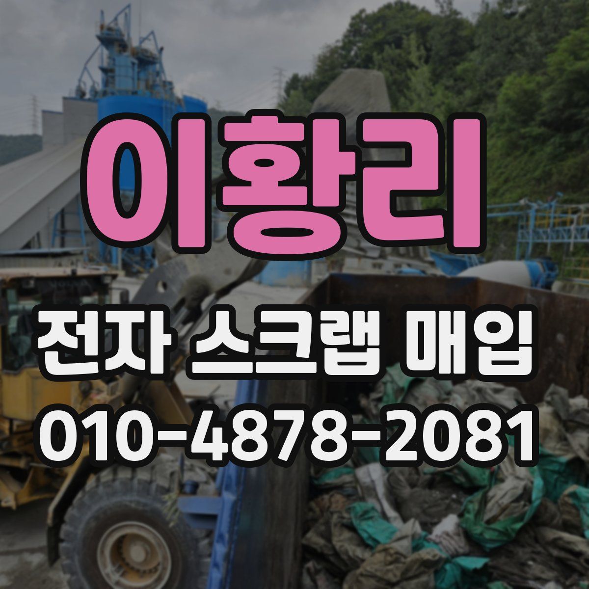 이황리 전자 스크랩 매입