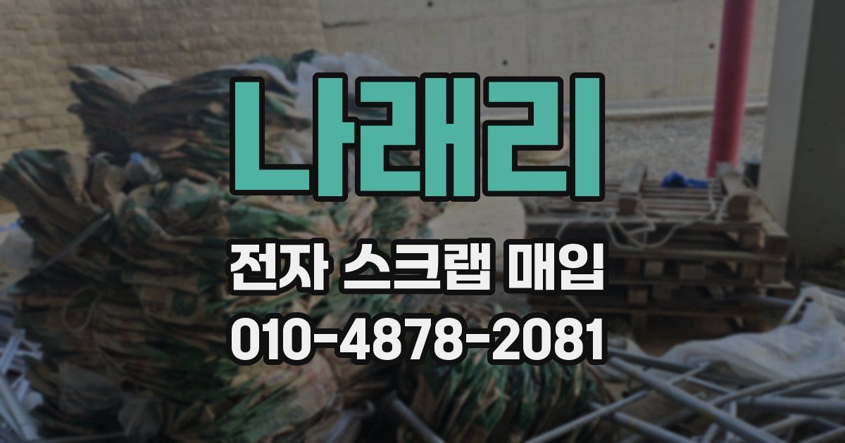 나래리 전자 스크랩 매입