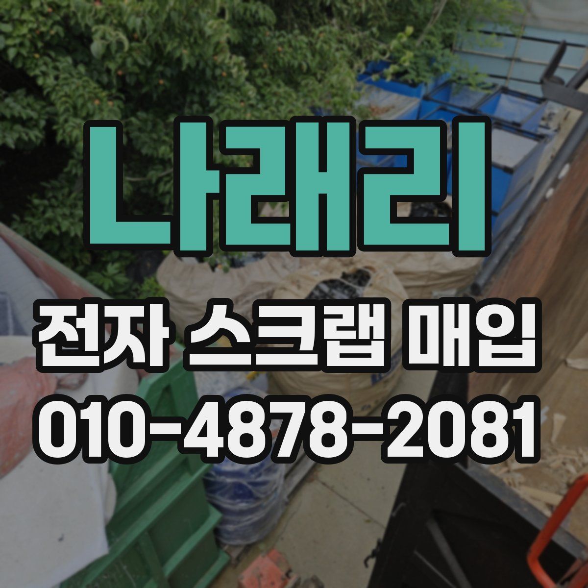 나래리 전자 스크랩 매입