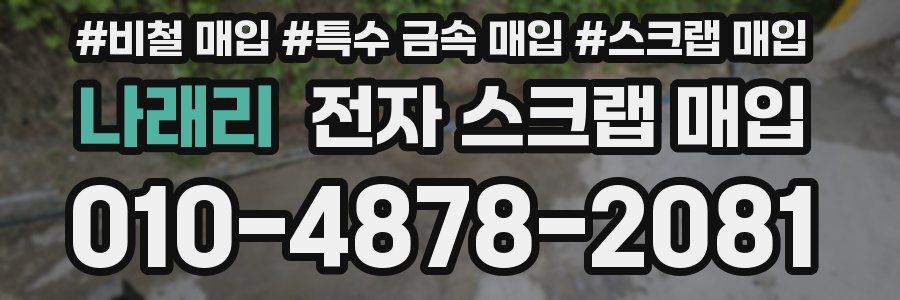 나래리 전자 스크랩 매입