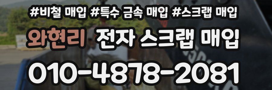 와현리 전자 스크랩 매입