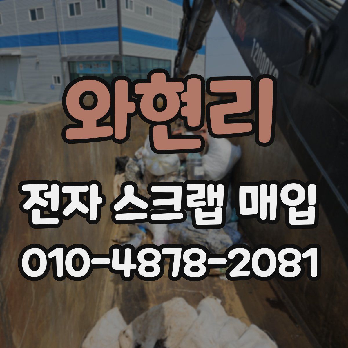 와현리 전자 스크랩 매입