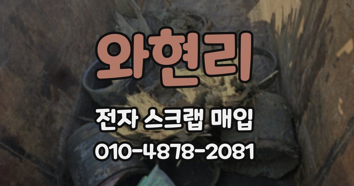 와현리 전자 스크랩 매입