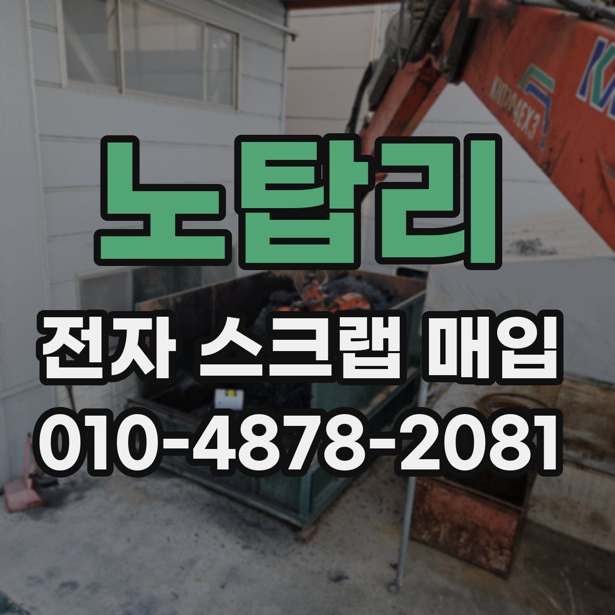 노탑리 전자 스크랩 매입
