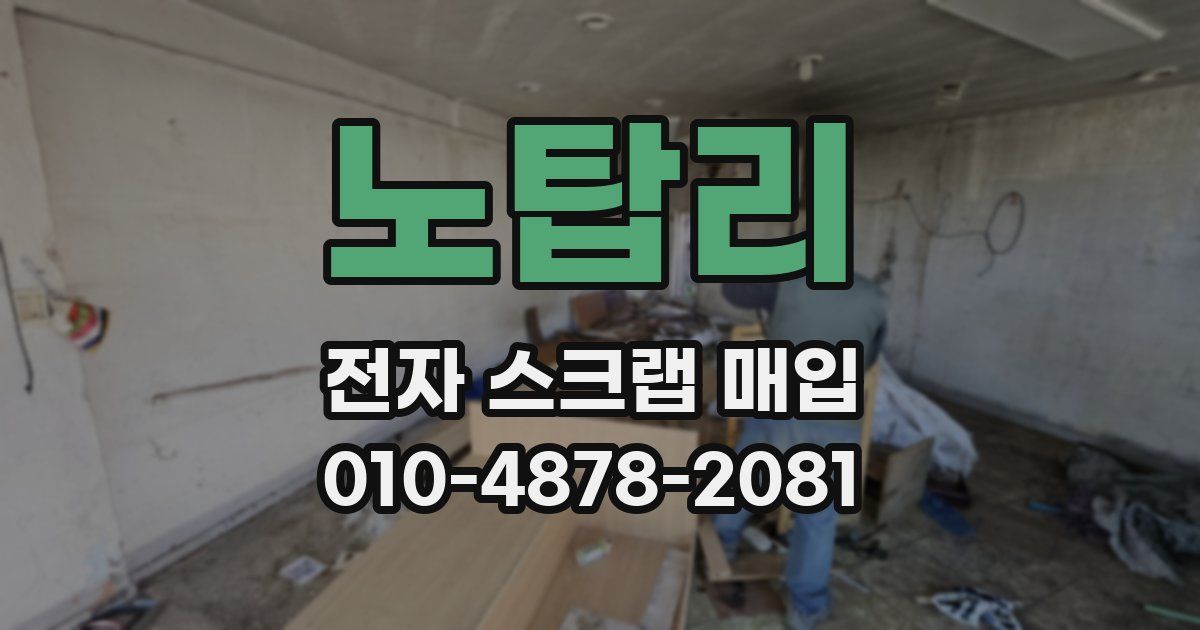 노탑리 전자 스크랩 매입