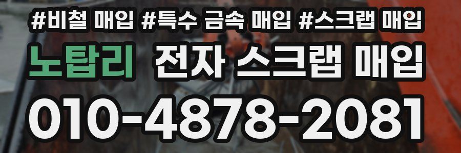 노탑리 전자 스크랩 매입