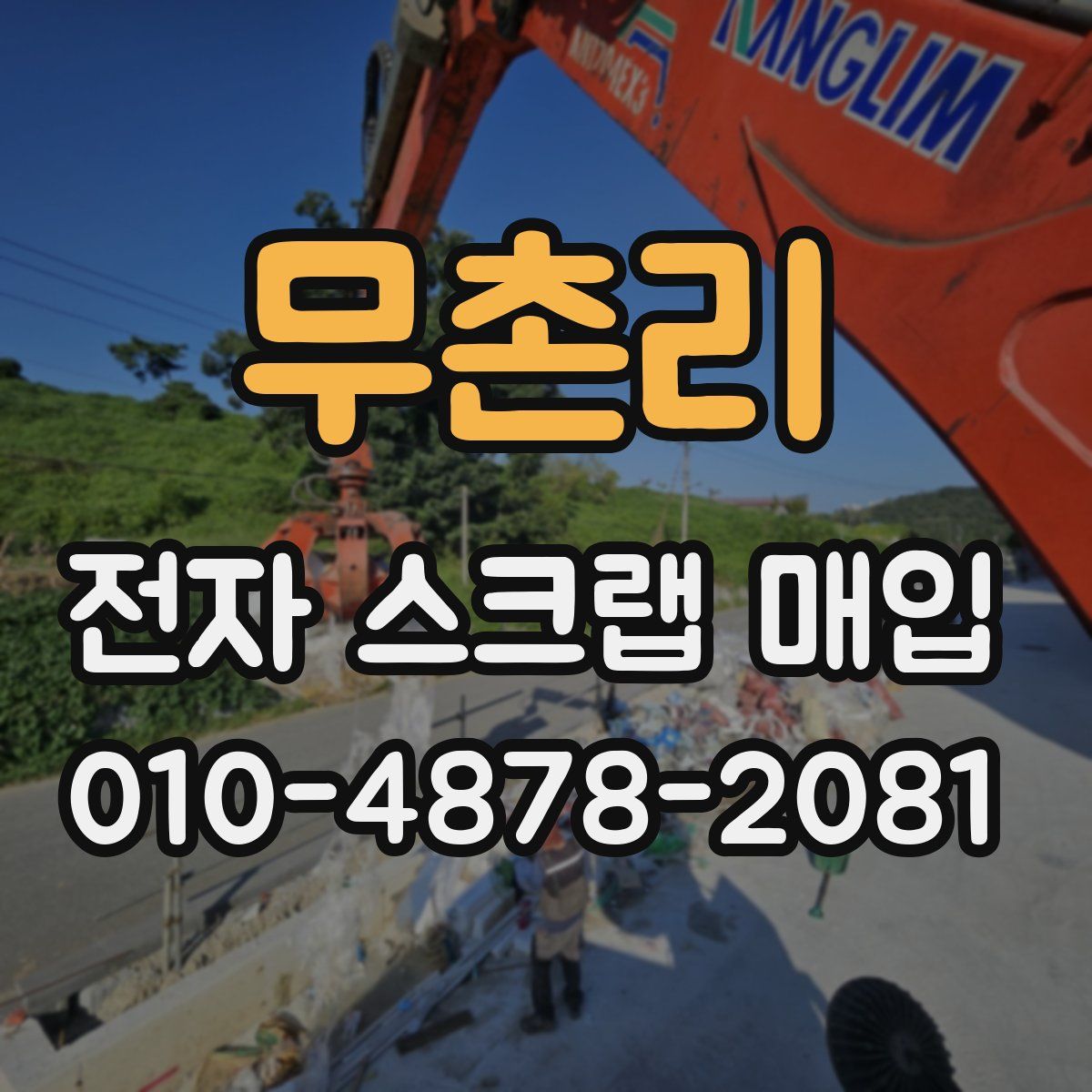 무촌리 전자 스크랩 매입
