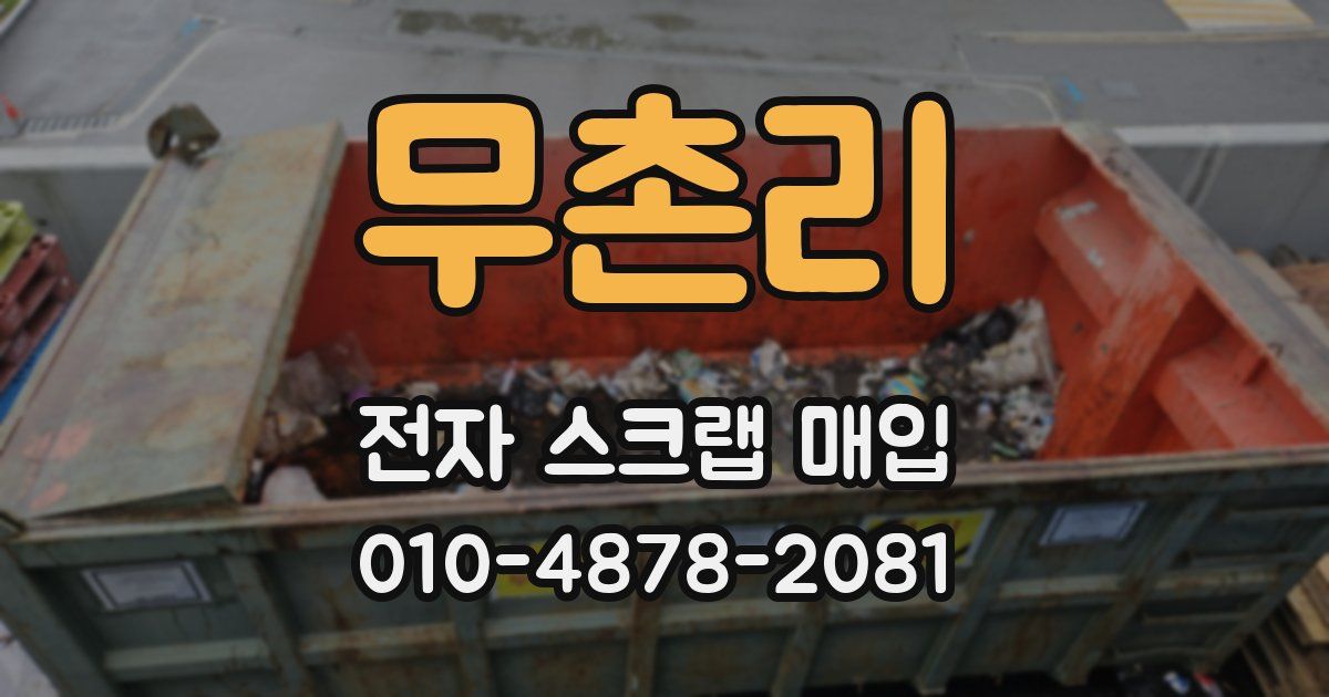 무촌리 전자 스크랩 매입