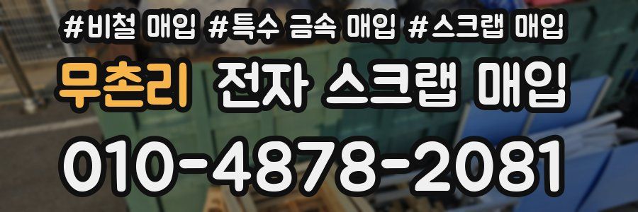 무촌리 전자 스크랩 매입